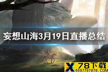 《妄想山海》3月19日直播总结 策划面对面直播总结