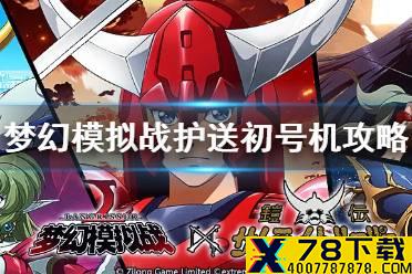 《梦幻模拟战》初号机护送者怎么打 初号机护送者通关攻略