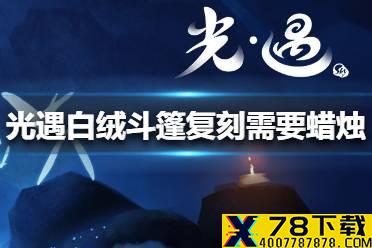 《光遇》白绒斗篷复刻需要多少蜡烛 白绒斗篷复刻先祖兑换表
