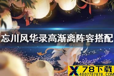 《忘川风华录》高渐离阵容怎么搭配 高渐离阵容搭配攻略