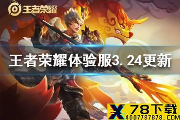 《王者荣耀》体验服魔女斗篷大削司空震芈月削弱 体验服3月24日更新