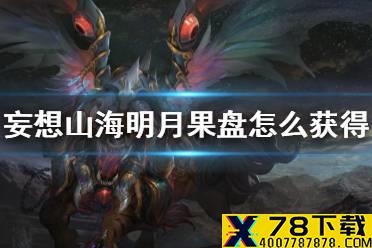 《妄想山海》明月果盘怎么获得 明月果盘制作方法介绍