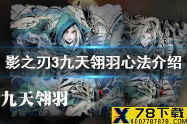 《影之刃3》九天翎羽值得抽吗 九天翎羽心法介绍
