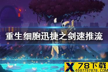 《重生细胞》迅捷之剑速推流怎么玩 迅捷之剑速推流玩法