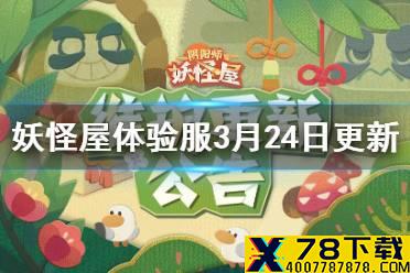 《阴阳师妖怪屋》3月24日体验服更新介绍 雪女新皮肤霜雪连莲上架