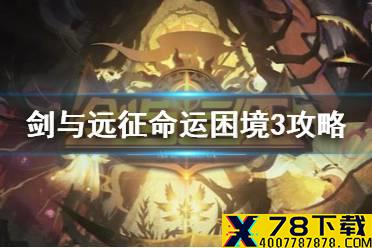 《剑与远征》命运困境3怎么过 命运困境3攻略