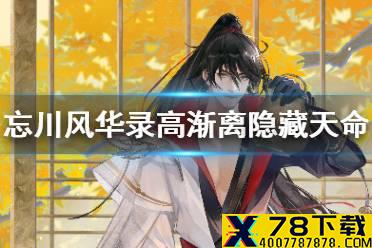 《忘川风华录》高渐离隐藏天命是谁 高渐离天命介绍