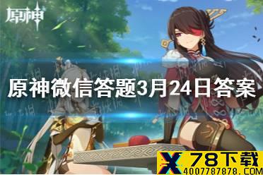 请问以下哪位角色的名字全称中带有【阿斯托洛吉斯】的 《原神》微信答题3月24日答案