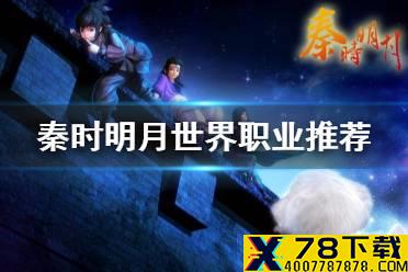 《秦时明月世界》选哪个职业好 职业推荐