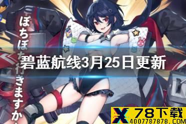 《碧蓝航线》3月25日更新内容 箱庭疗法复刻开启