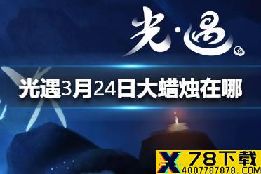《光遇》3.24大蜡烛在哪 3月24日大蜡烛位置