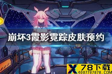 《崩坏3》霞影霓踪皮肤预约活动 服装预约打折活动介绍