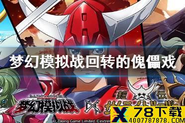 《梦幻模拟战》回转的傀儡戏怎么打 回转的傀儡戏通关攻略