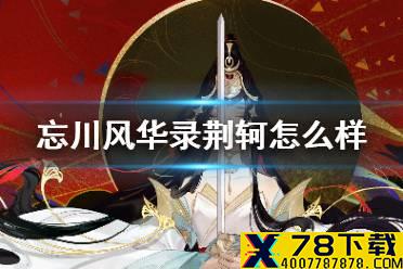 《忘川风华录》荆轲怎么样 荆轲技能分析