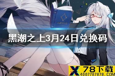 《黑潮之上》3月24日最新兑换码是什么 3月24日兑换码一览