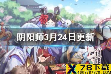《阴阳师》3月24日更新内容汇总 斗技小赛季三开启体服新活动呱太旅行团