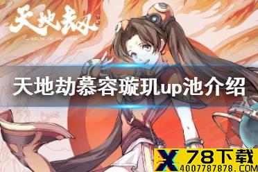 《天地劫》慕容璇玑up池介绍 慕容璇玑什么时候up