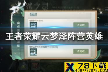 《王者荣耀》云梦泽阵营英雄有哪些 云梦泽阵营英雄介绍