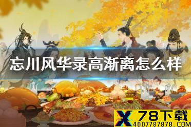 《忘川风华录》高渐离怎么样 高渐离技能分析