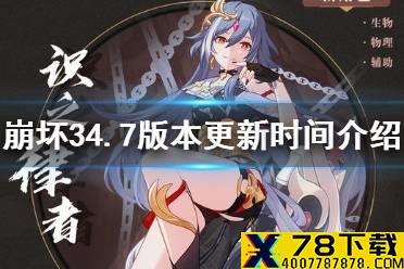 《崩坏3》4.7更新时间介绍 4.7版本什么时候更新