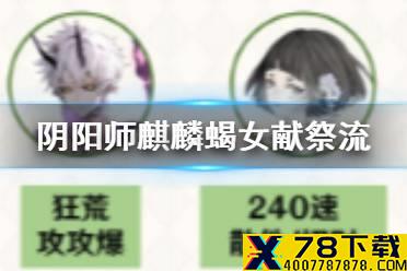 《阴阳师》麒麟蝎女献祭流阵容搭配 麒麟高分阵容2021
