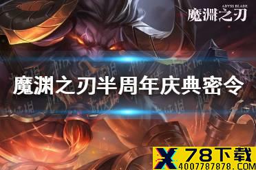 《魔渊之刃》半周年庆典密令是什么 3月24日密令一览