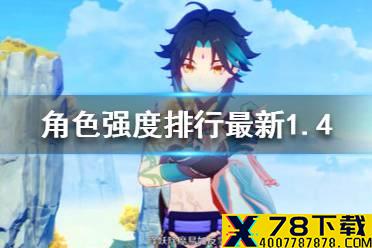 《原神》角色强度排行最新1.4 角色强度排行表1.4