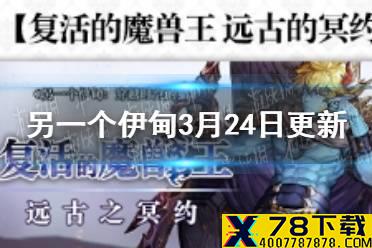 《另一个伊甸》3月24日更新公告 复活的魔兽王剧情开放