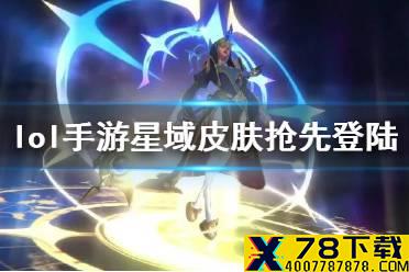 《英雄联盟手游》星域皮肤怎么样 星域皮肤手游抢先登陆