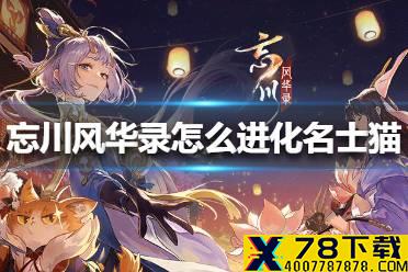 《忘川风华录》怎么进化名士猫 名士猫进化方法