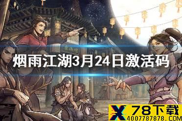 《烟雨江湖》3月24日激活码是什么 3月24日最新激活码