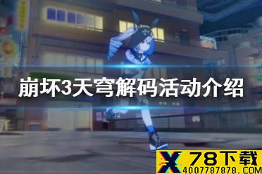 《崩坏3》天穹解码活动介绍 7日登录领取骇兔碎片