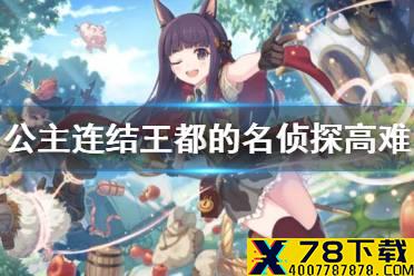 《公主连结》王都的名侦探高难 叹息的追缉者自动一刀攻略