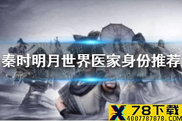 《秦时明月世界》医家身份选什么好 医家身份推荐