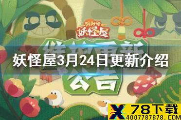 《阴阳师妖怪屋》3月24日更新介绍 达摩小岛开启彩蛋提示上线