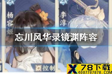 《忘川风华录》镜渊阵容推荐 镜渊通关阵容搭配