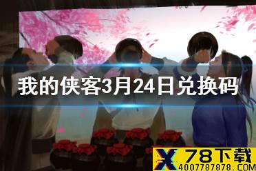 《我的侠客》3月24日最新兑换码 3月24日口令兑换码一览