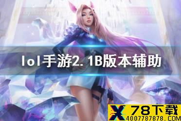《英雄联盟手游》2.1B版本辅助玩什么 2.1B版本辅助英雄推荐