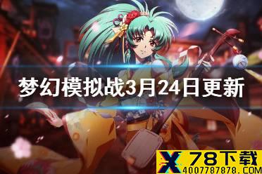 《梦幻模拟战》3月24日更新介绍 大区数据互通阿雷斯梅雅诺埃米UP