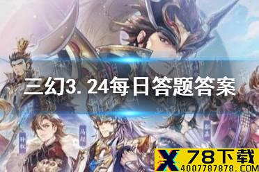 在《三国演义》中，以下哪位武将号称“白马将军”? 《三国志幻想大陆》3.24每日答题答案