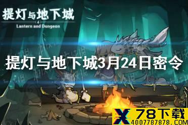 《提灯与地下城》3月24日密令是什么 3月24日密令一览