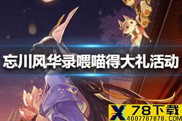 《忘川风华录》喂喵得大礼活动怎么玩 喂喵得大礼活动介绍
