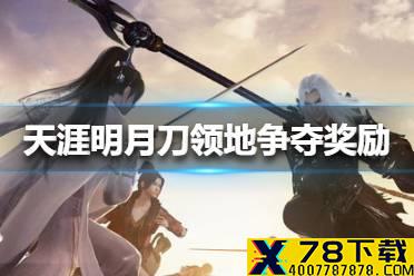 《天涯明月刀手游》领地争夺奖励是什么 领地争夺奖励介绍