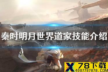 《秦时明月世界》道家技能有哪些 道家技能介绍