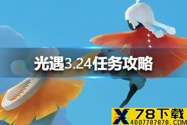 《光遇》3.24任务攻略 3月24日每日任务怎么做