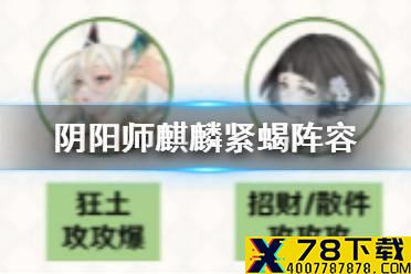 《阴阳师》麒麟紧那罗阵容推荐 麒麟高分阵容2021
