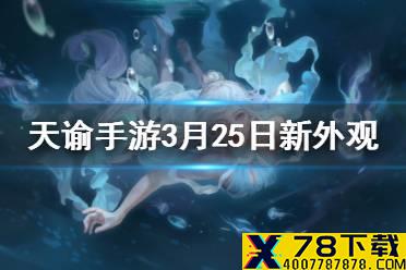 《天谕手游》3月25日新外观介绍 新头饰皇冠新背饰汐愿海螺