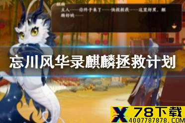 《忘川风华录》麒麟拯救计划解谜攻略 麒麟拯救计划任务流程
