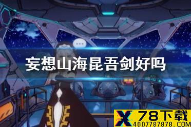 《妄想山海》昆吾剑好吗 昆吾剑好用吗