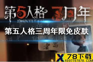 《第五人格》三周年庆限免皮肤是什么 三周年限免皮肤介绍